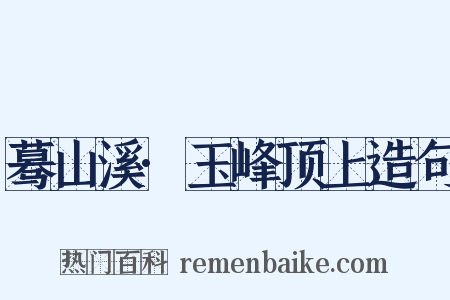 蓦山溪·玉峰顶上造句是什么意思的图片